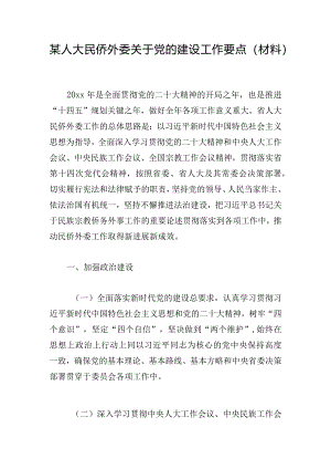 某人大民侨外委关于党的建设工作要点（材料）.docx