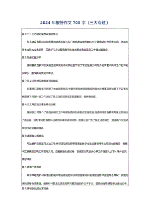 2024年报答作文700字（三大专题）.docx