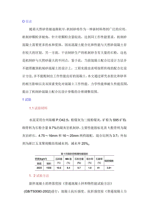水胶比和砂率对机制砂混凝土性能的影响.docx