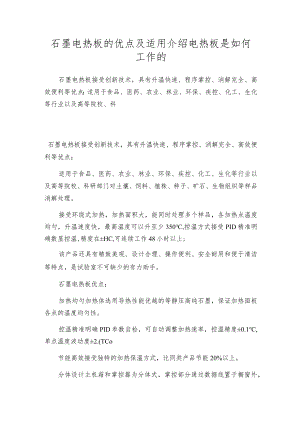 石墨电热板的优点及适用介绍电热板是如何工作的.docx