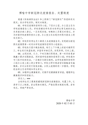 博喻中学新冠肺炎疫情报告、处置制度.docx
