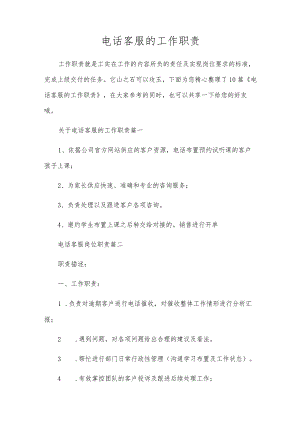 电话客服的工作职责.docx