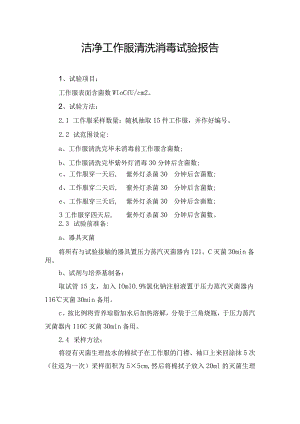 洁净工作服清洗消毒试验报告.docx