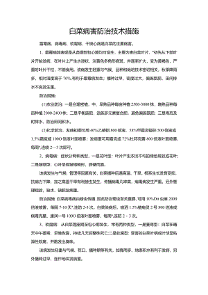 白菜病害防治技术措施.docx