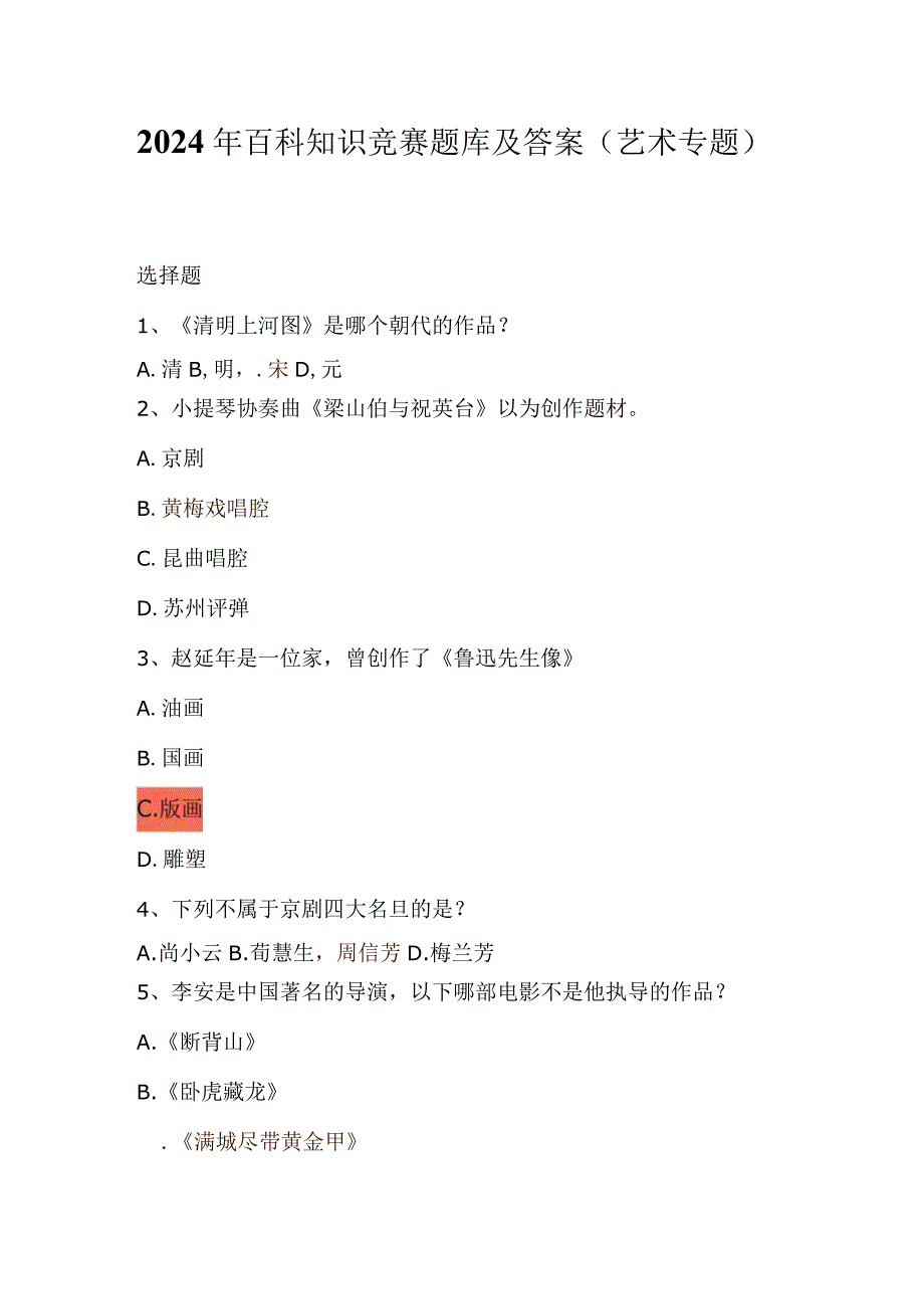 2024年百科知识竞赛题库及答案（艺术专题）.docx_第1页