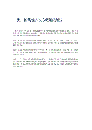 一类一阶线性齐次方程组的解法.docx