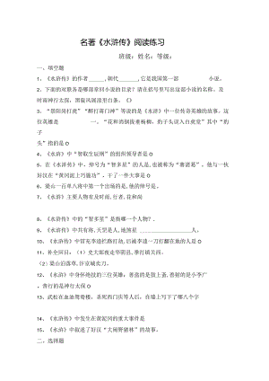名著《水浒传》阅读练习.docx