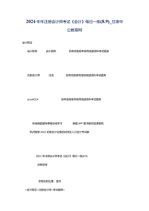 2024年年注册会计师考试《会计》每日一练(8.9)_甘肃中公教育网.docx