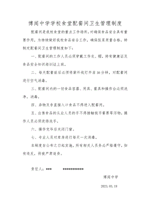 博闻中学学校食堂配餐间卫生管理制度.docx