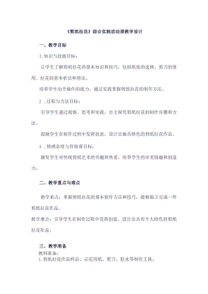 《5剪纸拉花》（教案）三年级下册综合实践活动吉美版.docx