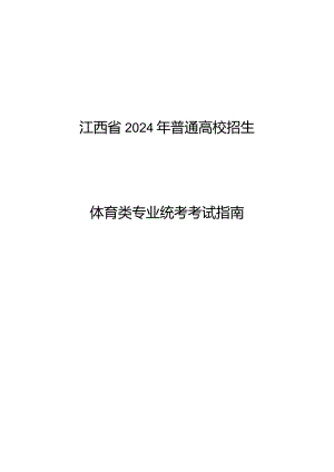 江西省2024年普通高校招生体育类专业统考考试指南.docx