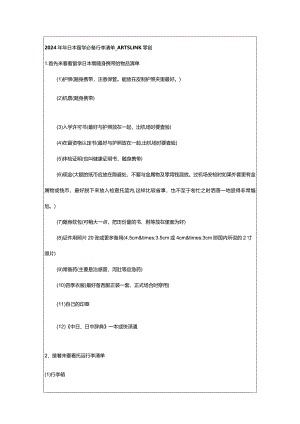 2024年年日本留学必备行李清单_ARTSLINK零创.docx