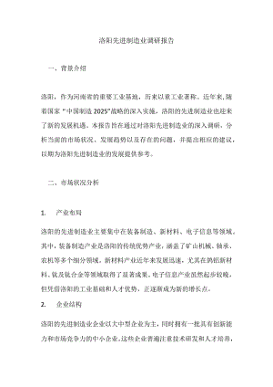 洛阳先进制造业调研报告.docx