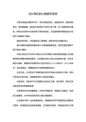 设计我们的小船教学反思.docx