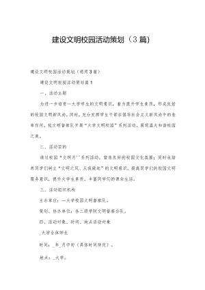 建设文明校园活动策划（3篇）.docx