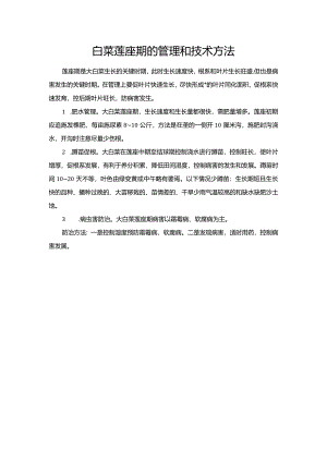 白菜莲座期的管理和技术方法.docx