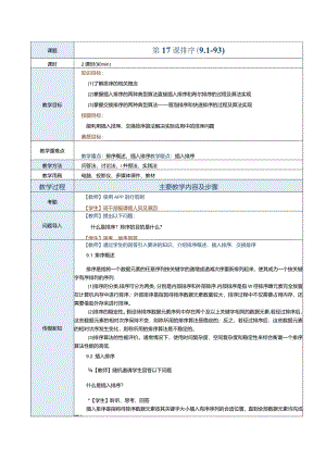 《数据结构[Python语言描述]》教案第17课排序（9.1-9.3）.docx