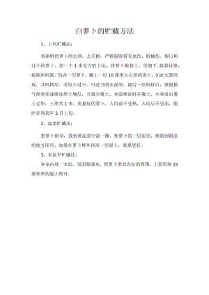 白萝卜的贮藏方法.docx