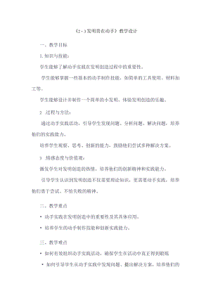 《23发明贵在动手》（教学设计）五年级上册综合实践活动安徽大学版.docx