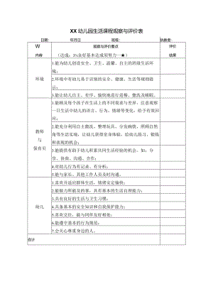幼儿园生活课程观察与评价表.docx