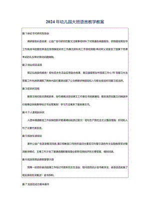 2024年幼儿园大班语言教学教案.docx