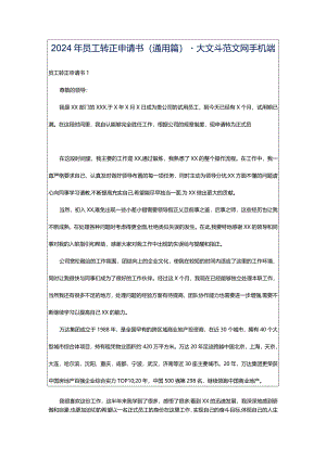 2024年员工转正申请书(通用篇)-大文斗范文网手机端.docx