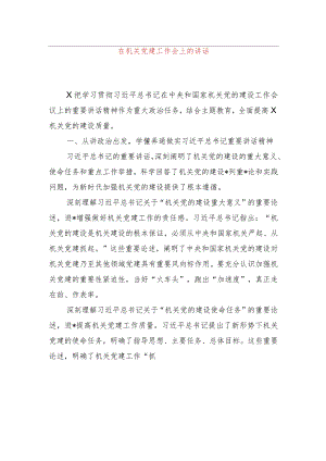 在机关党建工作会上的讲话.docx