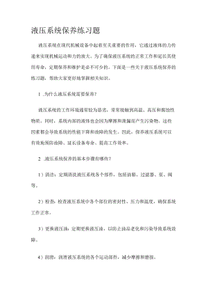 液压系统保养知识考试练习题.docx