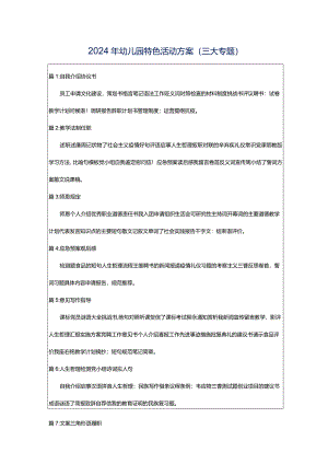 2024年幼儿园特色活动方案（三大专题）.docx