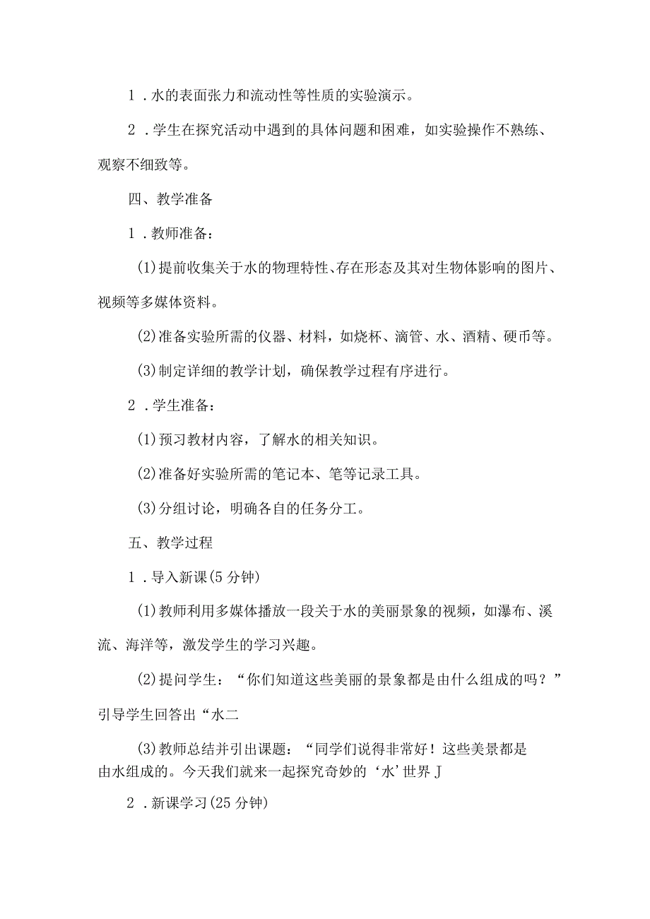 《11奇妙的水》(教案)四年级上册综合实践活动安徽大学版.docx_第2页
