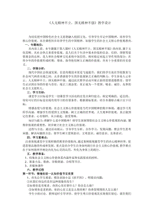 人无精神不立国无精神不强教案.docx