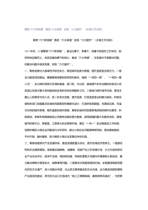 聚焦“六个新突破”推进“六大举措”实现“六力提升”（乡镇工作总结）.docx