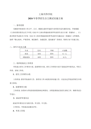 上海兴伟学院24年春招校测方案.docx