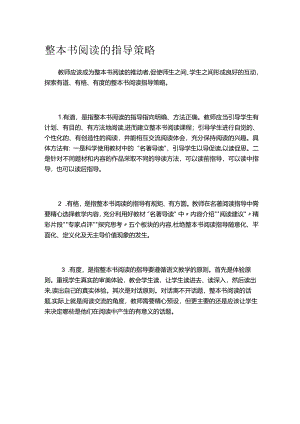 整本书阅读的指导策略.docx