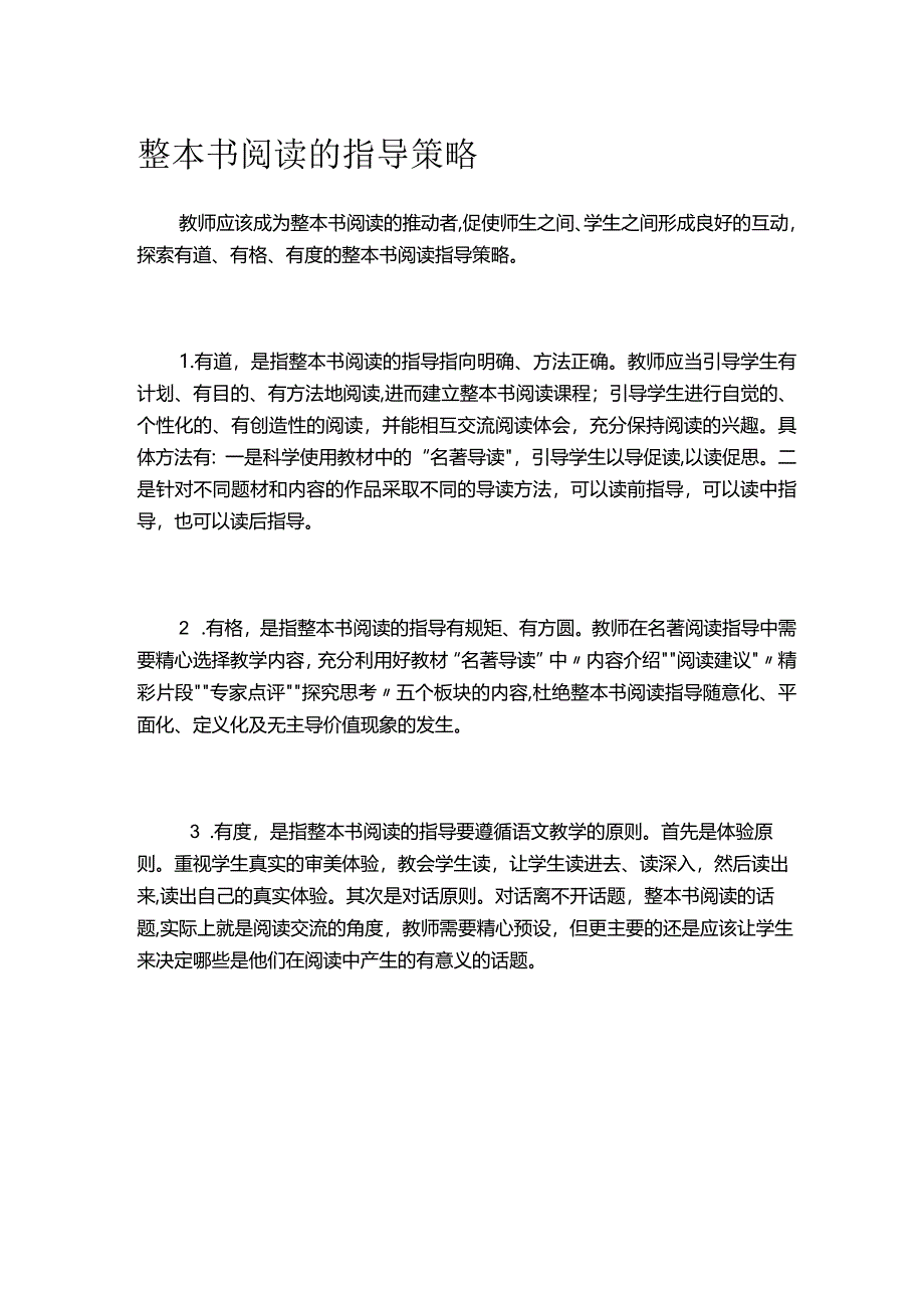 整本书阅读的指导策略.docx_第1页