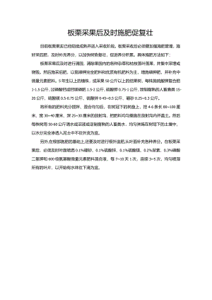 板栗采果后及时施肥促复壮.docx