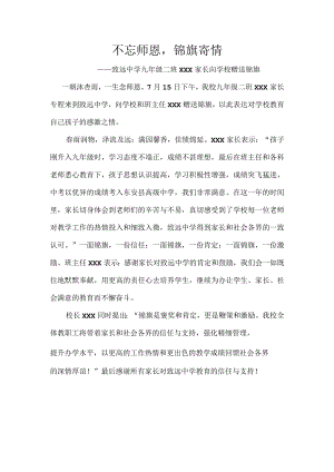 不忘师恩-锦旗寄情——致远中学九年级二班XXX家长向学校赠送锦旗.docx
