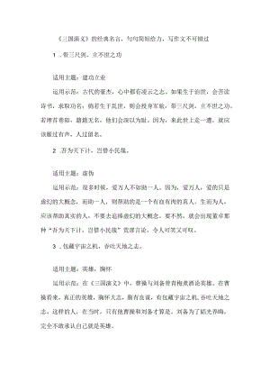 《三国演义》的经典名言句句简短给力写作文不可错过.docx