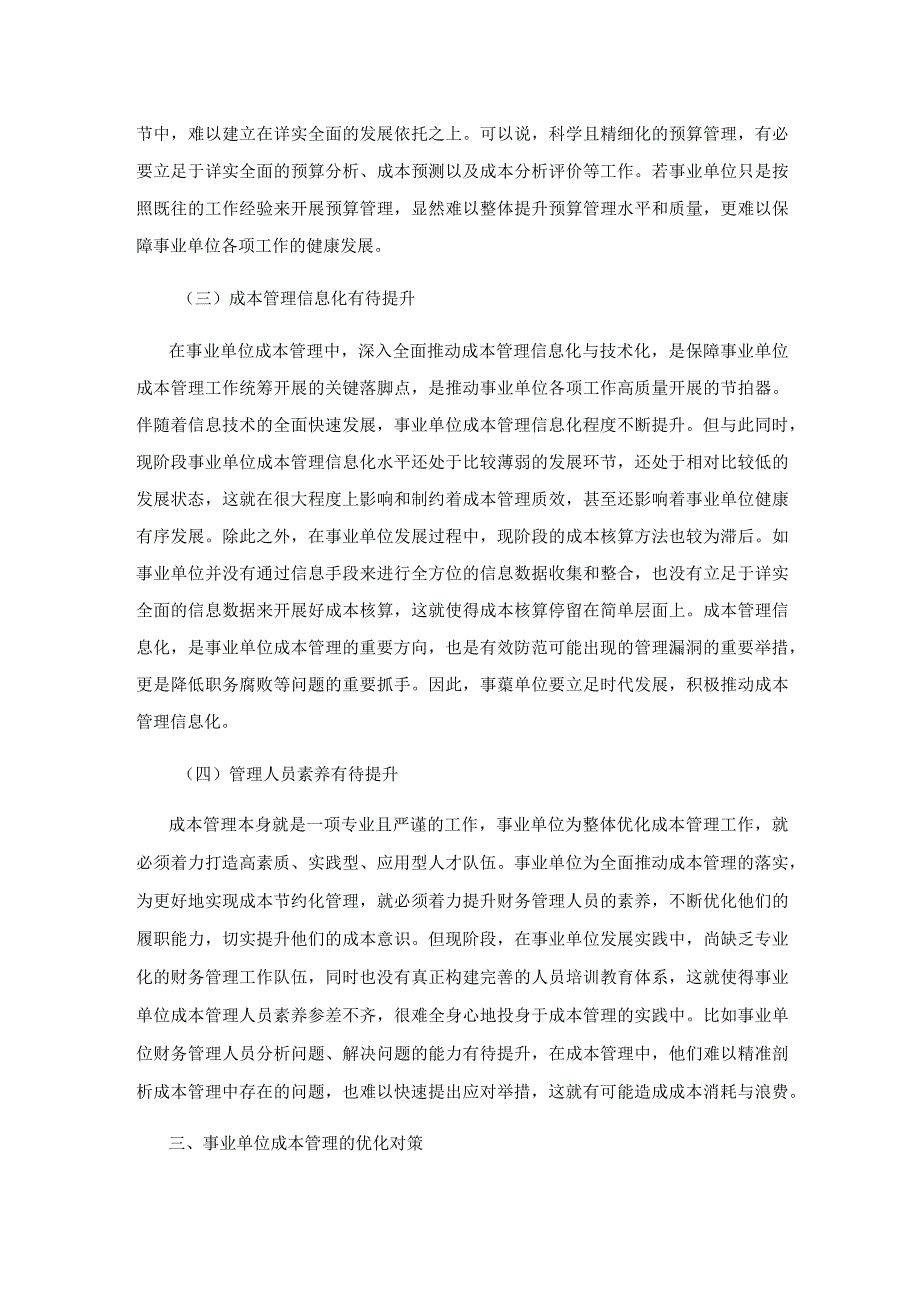 事业单位成本管理存在的问题及对策.docx_第3页