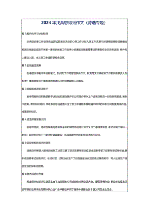 2024年我真想得到作文（菁选专题）.docx