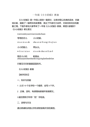 一年级《小小的船》教案.docx