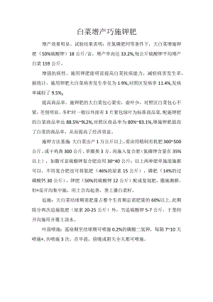 白菜增产巧施钾肥.docx