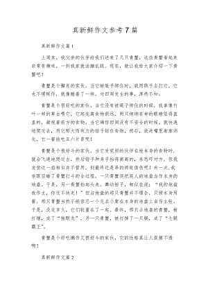 真新鲜作文参考7篇.docx