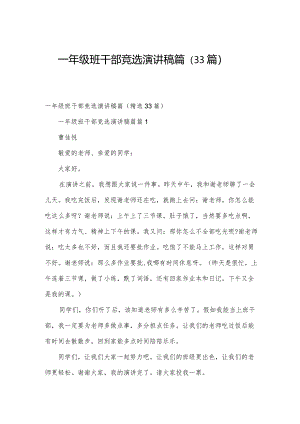 一年级班干部竞选演讲稿篇（33篇）.docx