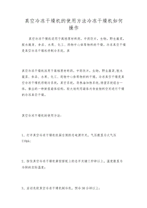 真空冷冻干燥机的使用方法冷冻干燥机如何操作.docx
