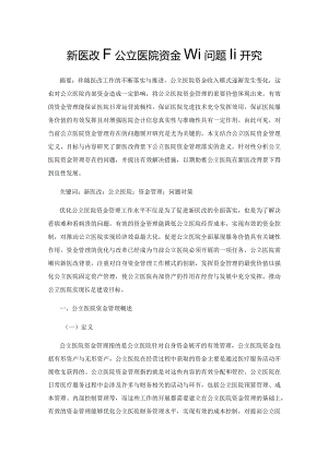 新医改下公立医院资金管理问题研究.docx