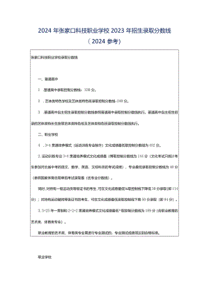2024年张家口科技职业学校2023年招生录取分数线(2024参考).docx