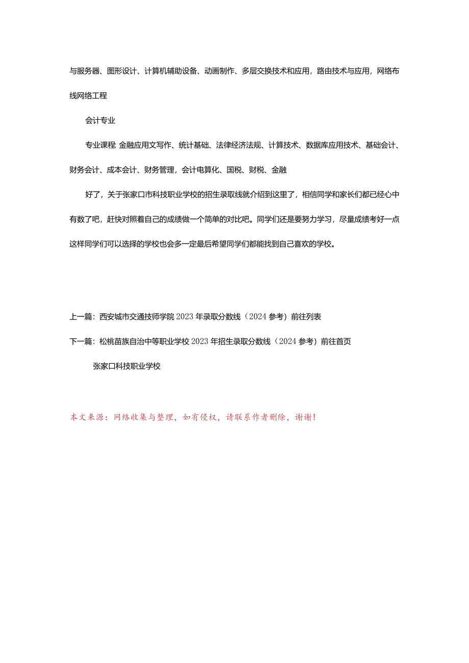 2024年张家口科技职业学校2023年招生录取分数线(2024参考).docx_第3页