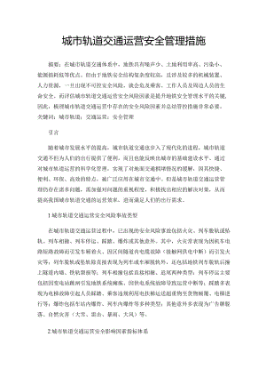 城市轨道交通运营安全管理措施.docx