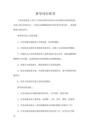 督导岗位职责.docx